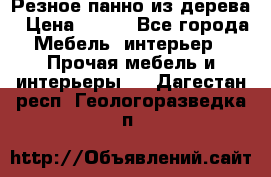 Резное панно из дерева › Цена ­ 400 - Все города Мебель, интерьер » Прочая мебель и интерьеры   . Дагестан респ.,Геологоразведка п.